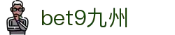 bet9九州 (中国)官方网站